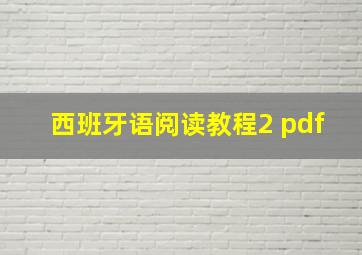 西班牙语阅读教程2 pdf